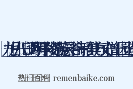 九月八日谒明孝陵游览灵谷寺晤其方丈僧祇园造句是什么意思的图片